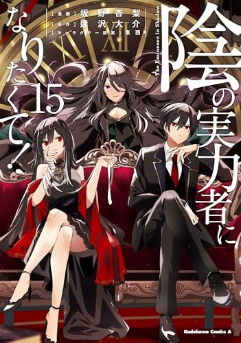 陰の実力者になりたくて！　（15）