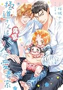 極道さんは先輩パパで愛妻家