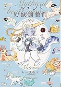 ルエント幻獣調整師 第1巻