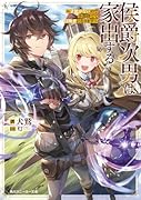 侯爵次男は家出する 〜才能がないので全部捨てて冒険者になります〜(1)