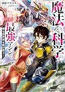 魔法×科学の最強マシンで、姫も異世界も俺が救う!(1)