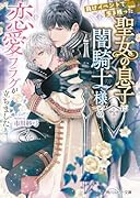 負けイベントで生き残った聖女の息子に闇騎士様との恋愛フラグが立ちました