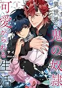 異世界で鬼の奴◯として可愛がられる生活 1