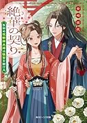 絶華の契り 仮初め呪術師夫婦は後宮を駆ける(1)