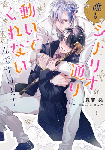 誰もシナリオ通りに動いてくれないんですけど!