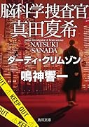 脳科学捜査官 真田夏希 ダーティ・クリムゾン(23)