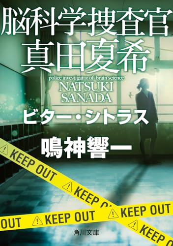 脳科学捜査官 真田夏希 ビター・シトラス(24)
