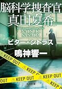 脳科学捜査官 真田夏希 ビター・シトラス(24)