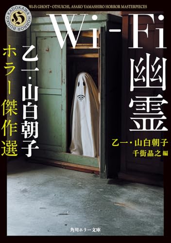 乙一1978-/山白朝子/千街晶之『Wi-Fi幽霊 : 乙一・山白朝子ホラー傑作選』表紙