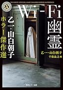 Wi-Fi幽霊 乙一・山白朝子 ホラー傑作選