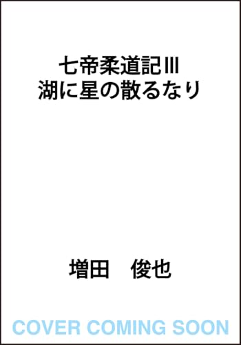 七帝柔道記III 湖に星の散るなり