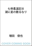 七帝柔道記III 湖に星の散るなり