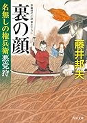 裏の顔 名無しの権兵衛悪党狩(2)