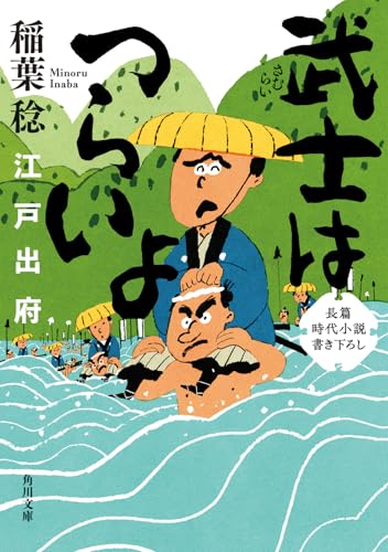 武士はつらいよ 江戸出府(3)