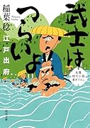 武士はつらいよ 江戸出府(3)