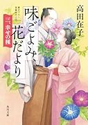 味ごよみ、花だより 三、幸せの種(3)