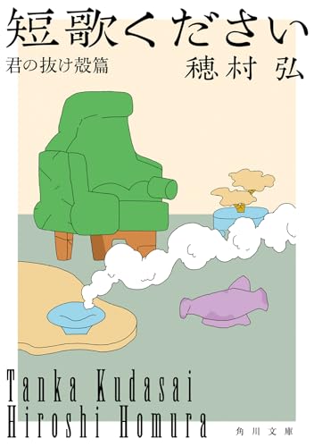 穂村弘『短歌ください. 君の抜け殻篇』表紙