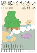 短歌ください 君の抜け殻篇(1)