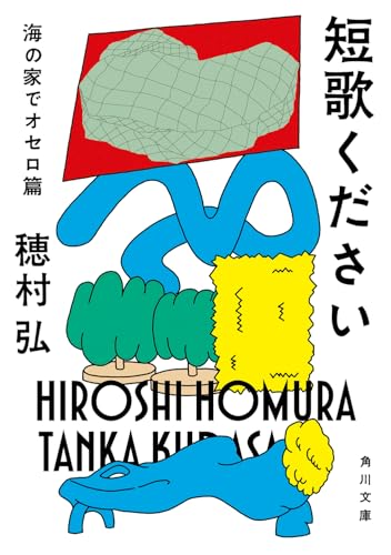 穂村弘『短歌ください. 海の家でオセロ篇』表紙