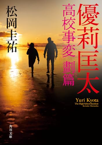 優莉匡太 高校事変 劃篇