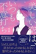 美しい空は、いつも不意打ち(音声朗読データ)【楽天ブックス限定デジタル特典】