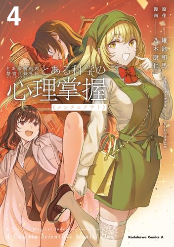 とある魔術の禁書目録外伝 とある科学の心理掌握(4)