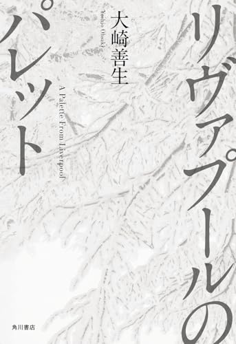 大崎善生『リヴァプールのパレット = A Palette From Liverpool』表紙