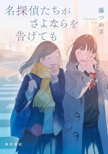 名探偵たちがさよならを告げても