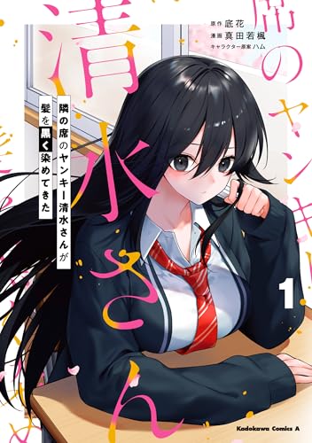 隣の席のヤンキー清水さんが髪を黒く染めてきたの表紙