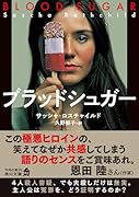 ブラッドシュガー