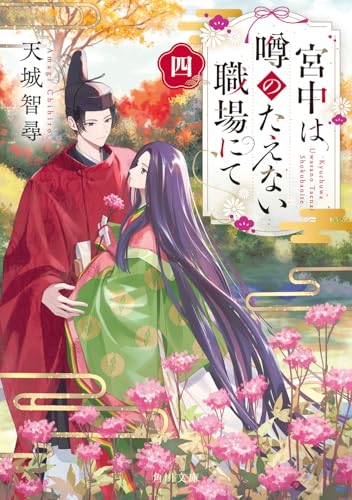 宮中は噂のたえない職場にて 四(4)