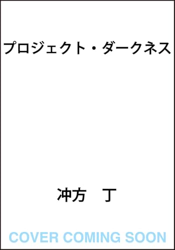 プロジェクト・ダークネス