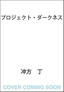 プロジェクト・ダークネス