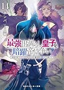 最強出涸らし皇子の暗躍帝位争い14 無能を演じるSSランク皇子は皇位継承戦を影から支配する