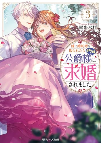 妹に婚約者を取られたら見知らぬ公爵様に求婚されました3