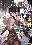 とある魔王と勇者の政略結婚についての記録
