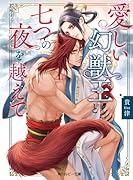 愛しい幻獣王と七つの夜を越えて