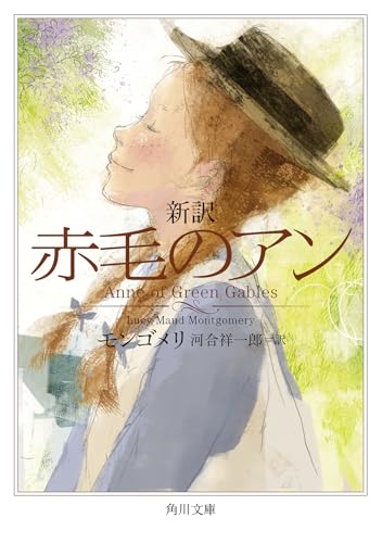 新訳 赤毛のアン(1)