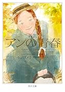 新訳 アンの青春(2)
