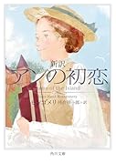 新訳 アンの初恋(3)