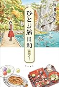 ひとり旅日和 花開く!(7)