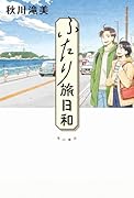 ふたり旅日和