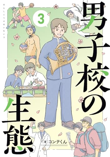 男子校の生態 (3)