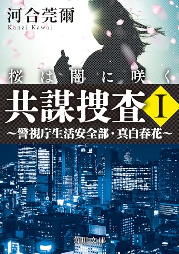 共謀捜査I 桜は闇に咲く 〜警視庁生活安全部・真白春花〜