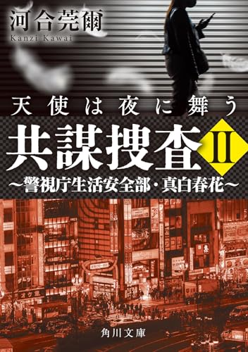 共謀捜査II 天使は夜に舞う 〜警視庁生活安全部・真白春花〜