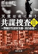 共謀捜査II 天使は夜に舞う 〜警視庁生活安全部・真白春花〜