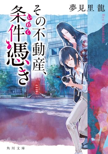 その不動産、条件憑き