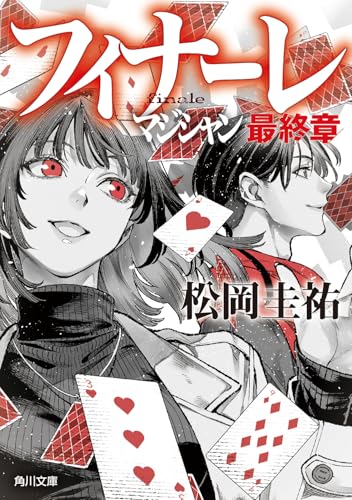フィナーレ マジシャン最終章