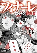 フィナーレ マジシャン最終章