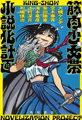 小説集 筋肉少女帯小説化計画